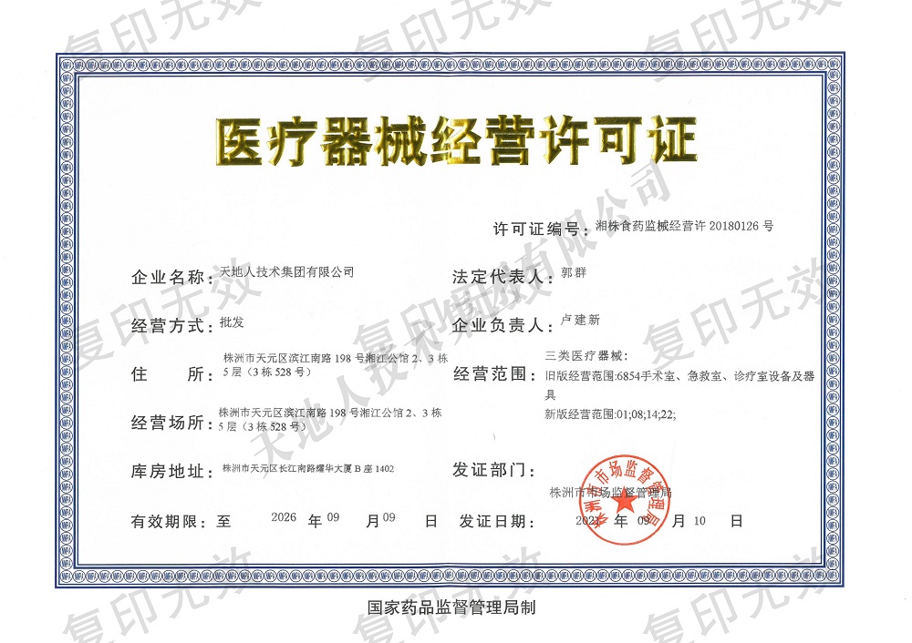 医疗器械经营许可证