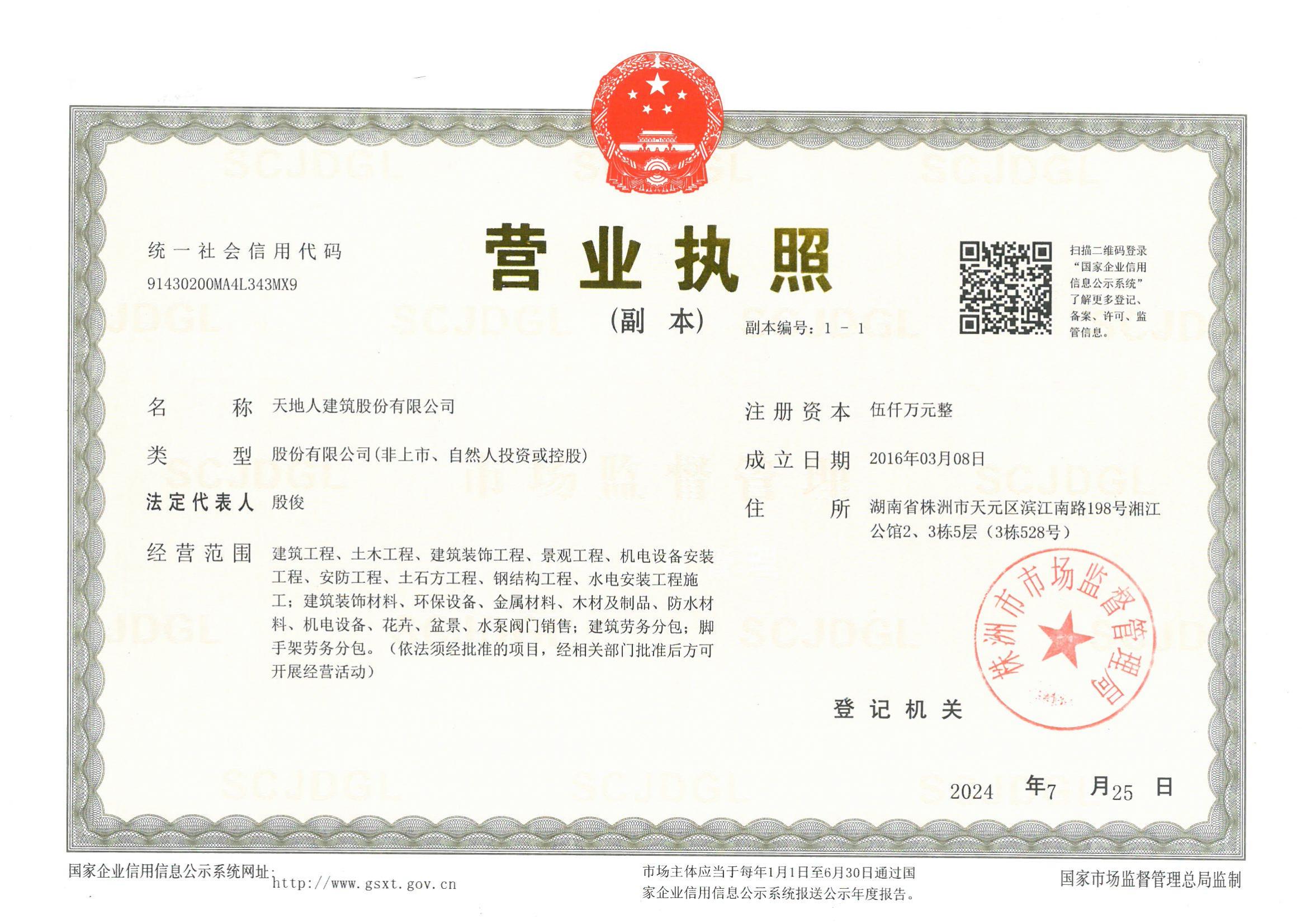 天地人建筑股份有限公司