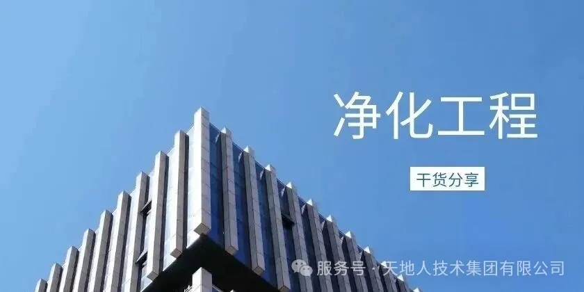 净化工程的八大系统是哪些？